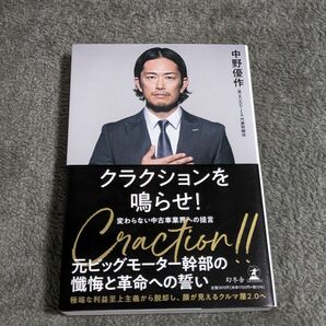 クラクションを鳴らせ！　変わらない中古車業界への提言 中野優作／著