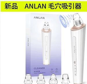 5/6（月）迄限定価格　新品　ANLAN 毛穴吸引器