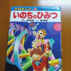 いのちのひみつ （学研まんが新ひみつシリーズ） 中内光昭／監修　藤木輝美／まんが