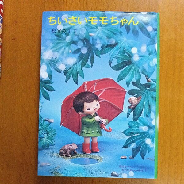 ちいさいモモちゃん （児童文学創作シリーズ　モモちゃんとアカネちゃんのほん　１） （〔改訂版〕） 松谷みよ子／著　菊池貞雄／絵