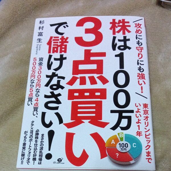 攻めにも守りにも強い！株は１００万３点買いで儲けなさい！ （攻めにも守りにも強い！） 杉村富生／著