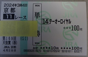 【現地購入】2024天皇賞（春）単勝馬券テーオーロイヤル額面100円数量1（＋ドウレッツァ）