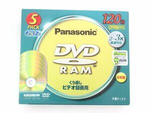 AC 13-15 未開封 Panasonic パナソニック DVD-RAM LM-AF120LK5 5枚パック 4.7GB くり返し録画用 120分 CPRM対応