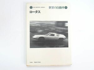 AC 12-12 本 二玄社 CAR GRAPHIC LIBRARY 世界の自動車 ⑰ ロータス 1986年8月30日5版発行 139ページ