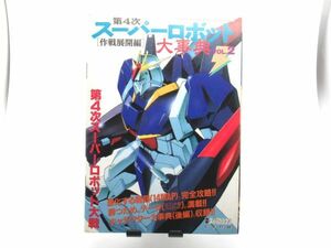 AC 11-29 本 メディアワークス 電撃スーパーファミコン 6号付録 第4次 スーパーロボット 作戦展開編 大辞典 Vol.2 1995.4.7発行 50ページ