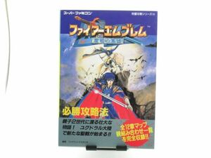 AC 11-23 本 双葉社 任天堂 スーパーファミコン ファイアーエムブレム 聖戦の系譜 必勝攻略法 1996.7.31第1刷発行 159ページ