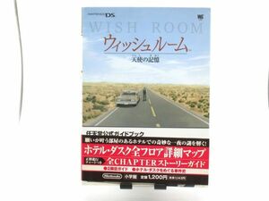 AC 11-20 本 小学館 任天堂公式ガイドブック WISH ROOM ウィッシュルーム 天使の記憶 2007.3.7 初版第1刷発行135ページ