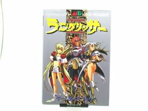 AC 11-22 本 徳間書店 セガ メガドライブ ラングリッサーⅡ ゲームガイドブック 1994.10.20 初版発行 113ページ わんぱっく No.145