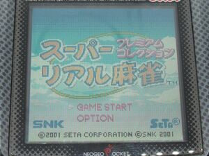 AD 1-5 SNK NEOGEO POCKT ネオジオ ポケット カラー ゲームソフトのみ スーパーリアル麻雀 プレミアムコレクション 動作確認済