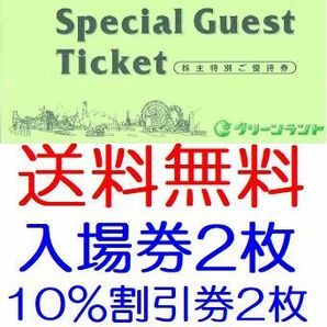 【送料無料】グリーンランド株主優待券 冊子（遊園地等入場券2枚+ホテル飲食10％割引券2枚）1～7冊 2024年9月30日までの画像1