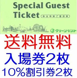 【送料無料】グリーンランド株主優待券 冊子（遊園地等入場券2枚+ホテル飲食10％割引券2枚）1～7冊 2024年9月30日まで