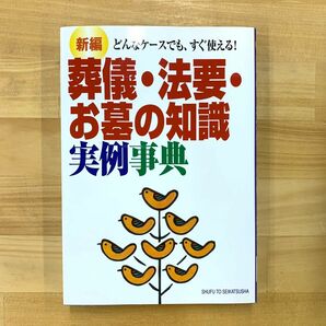 新編 どんなケースでも、すぐ使える！葬儀・法要・お墓の知識 実例辞典