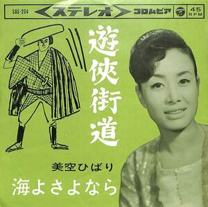 C00175449/EP/美空ひばり「遊侠街道 / 海よさよなら (1964年・SAS-204)」