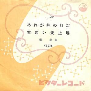 C00184074/EP/橋幸夫「あれが岬の灯だ/君恋い波止場(1960年:VS-378)」