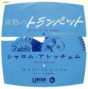 C00183201/EP/ウィリー・ショッベン「哀愁のトランペット/シャロム・アレッチェム(1962年・US-1）」