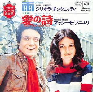 C00180206/EP/ジリオラ・チンクエッティ/マツシーモ・ラニエリ「雨/愛の詩（1969年：HIT-1613）」