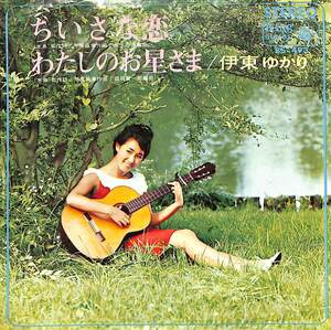 C00194805/EP/伊東ゆかり「ちいさな恋/わたしのお星さま(1966年:BS-493)」