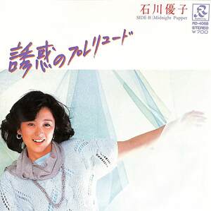 C00197896/EP/石川優子「誘惑のプレリュード/Midnight Puppet (1983年・鷺巣詩郎全編曲)」