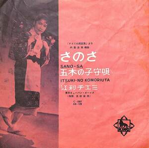 C00185169/EP/江利チエミ with 東京キューバンボーイズ「チエミの民謡集より さのさ / 五木の子守唄 (1958年：EB-129)」