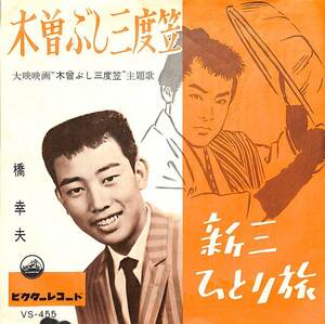C00191211/EP/橋幸夫「木曽ぶし三度笠/新三ひとり旅(1961年:VS-455)」