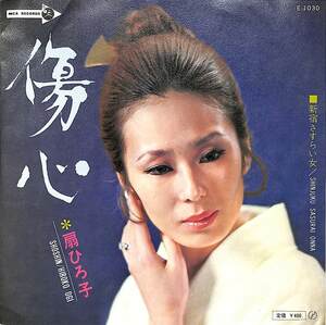 C00181426/EP/扇ひろ子「傷心/新宿さすらい女(MCAレコード)1971年： E-1030」