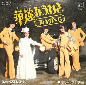 C00183667/EP/フィンガー5「華麗なうわさ/悲しみの十字路(1974年・FS-1815・ファンク・FUNK)」