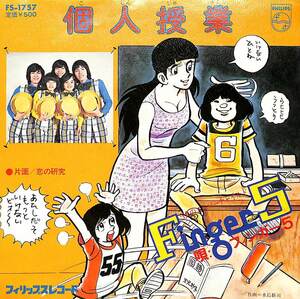 C00183652/EP/フィンガー5「個人授業/恋の研究(1973年・FS-1757・ファンク・FUNK)」