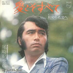 C00185698/EP/尾崎紀世彦「エスパイ 主題歌 愛こそすべて / 見知らぬ国へ (1974年・FS-1810・サントラ・平尾昌晃作曲)」