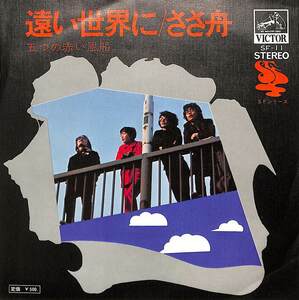 C00171025/EP/五つの赤い風船(西岡たかし)「遠い世界に/ささ舟(1971年・フォーク)」