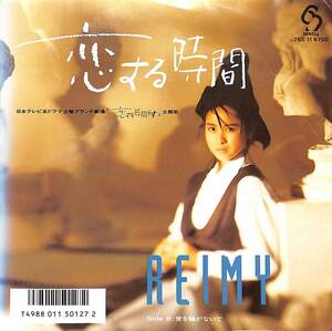 C00193961/EP/REIMY(麗美)「恋する時間/愛を騒がないで(作曲：筒美京平)(1986年：7SS-11)」