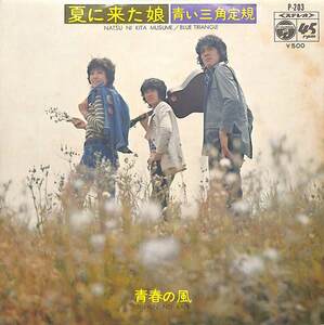 C00184721/EP/青い三角定規「夏に来た娘/青春の風(1972年:P-203)」