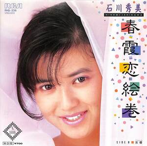 C00179112/EP/石川秀美「春霞恋絵巻/女優(アクトレス)1986年」