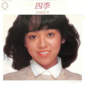 C00185048/EP/岩崎良美「四季/今夜は私Richな気分(1981年:7A-0056)」