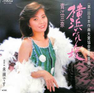 C00163360/EP/青江三奈「横浜みれん坂 / 未練です (1982年・SV-7185)」