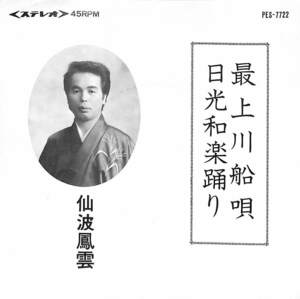 C00195049/EP/仙波鳳雲「最上川船唄/日光和楽踊り(1976年:PES-7722)」