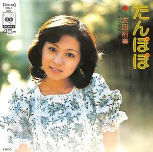 C00185803/EP/太田裕美「たんぽぽ / リラの花咲く頃 (1975年・SOLB-230・松本隆作詩・筒美京平作曲)」