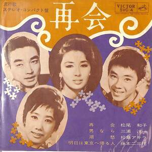 C00191929/EP1枚組-33RPM/ 松尾和子/三浦洸一/松島アキラ/藤本二三代「再会(1963年:SVC-4)」