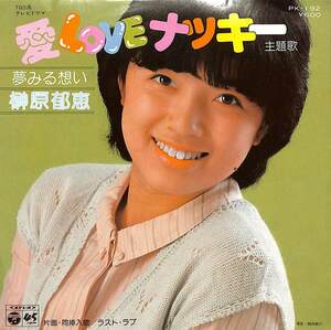 C00185814/EP/榊原郁恵「夢見る想い/ラスト・ラブ(1980年:PK-192)」