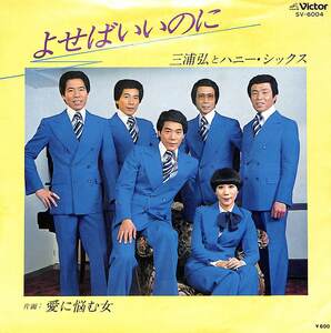 C00163447/EP/三浦ひろしとハニー・シックス「よせばいいのに/愛に悩む女 (1976年・SV-6004)」