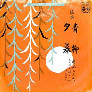 C00173222/EP/藤本二三吉「青柳/夕暮:コロムビア邦楽特選シリーズ3」