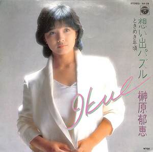 C00185826/EP/榊原郁恵「想い出パズル/ときめき年頃(1981年:AH-29)」