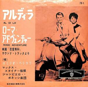 C00178200/EP/エミリオ・ペリコリ「恋愛専科 Rome Adventure OST Al Di La / Rome Adventure (1962年・7B-1・サントラ)」
