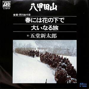 C00184472/EP/五堂新太郎「八甲田山:OST 春には花の下で/大いなる旅(1977年:L-81A)」
