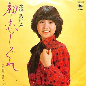 C00185221/EP/水野あけみ「初恋しぐれ/みかん色の故郷へ(1979年:GK-343)」