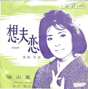 C00197882/EP/美野早苗/水戸祐二「想夫恋/城山嵐(1964年:MV-197)」