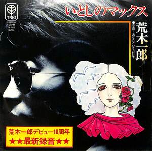 C00182798/EP/荒木一郎「いとしのマックス/あなたといるだけで（1976年：3B-106）」