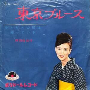 C00185258/EP/西田佐知子「東京ブルース / サルビアの花は知っている (1964年・DJ-1421)」