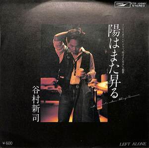 C00182310/EP/谷村新司「陽はまた昇る/Left Alone（1979年：ETP-10590）」