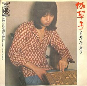 C00184722/EP/よしだたくろう(吉田拓郎)「伽草子 / こんなに抱きしめても (1973年・SOLB-39-OD・フォーク)」