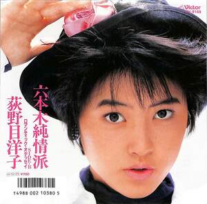 C00185035/EP/荻野目洋子「六本木純情派/ロマンティック・オデッセイ(1986年：SV-9169)」